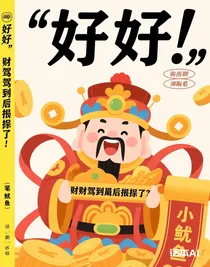 財神駕到，然后被訛了