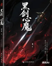 黑劍心魔