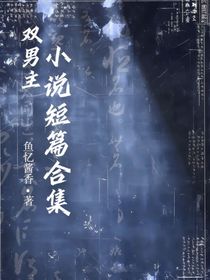 雙男主小說短篇合集