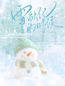 雪融化的時候