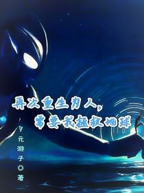 再次重生為人，需要我拯救地球