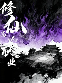 修仙高危職業(yè)