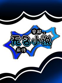 穿越之無名小說前傳