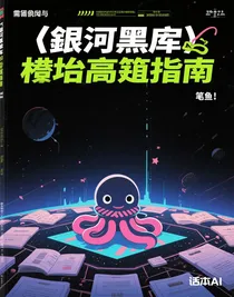 銀河黑戶與債臺(tái)高筑指南