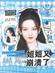 TNT：姐姐又崩潰了