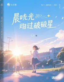晨光吻過破碎星