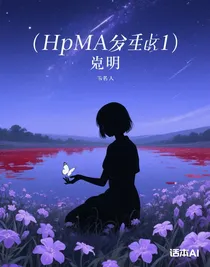 （hpma衍生1）黎明