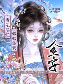 貴妃擺爛：娘娘金安