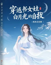 穿書(shū)女配白月光的自救
