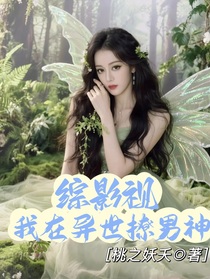 綜影視：我在異世撩男神