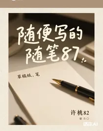 隨便寫的隨筆87