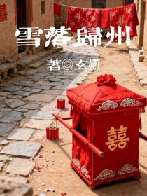 雪落歸州