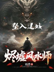燼墟風(fēng)水師