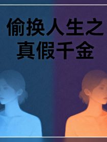 偷換人生之真假千金