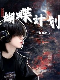 蝴蝶計劃