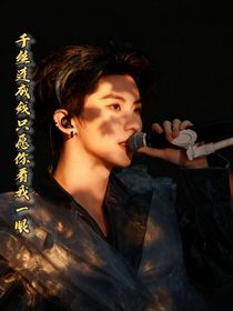 TNT：千絲連成線只愿你看我一眼