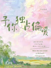 予你獨(dú)占偏愛