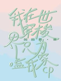 我在世界穿梭，只為磕我家CP