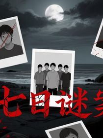all霖：七日謎案