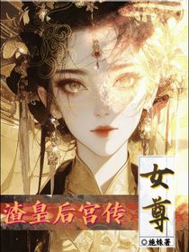 女尊：渣皇后宮傳