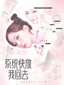 TNT：系統(tǒng)快放我回去