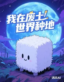 我在廢土世界挖方塊