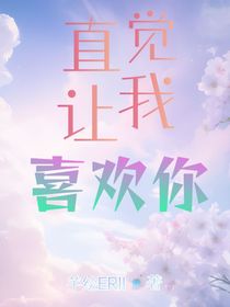 直覺讓我喜歡你