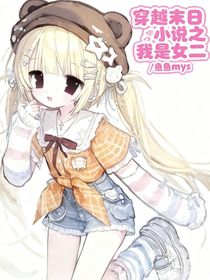 穿越末日小說之我是女二