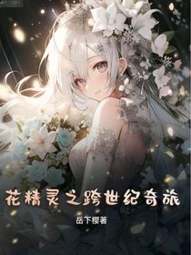 花精靈之跨世紀奇旅