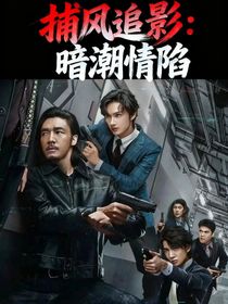 捕風(fēng)追影：暗潮情陷