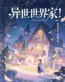 異世界的家