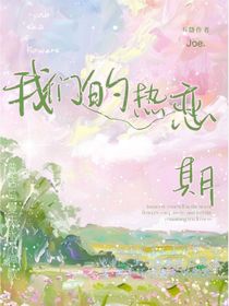 我們的熱戀期：