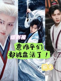 綜影視：意難平們都被盤活了！