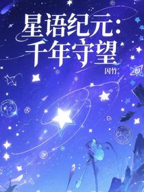 星語紀元：千年守望