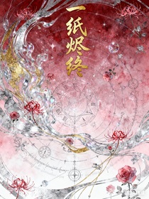 一紙燼終（短篇）