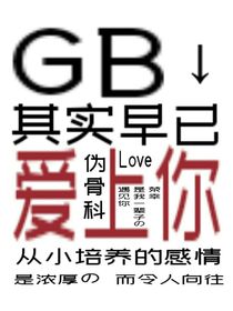 GB：其實早已愛上你