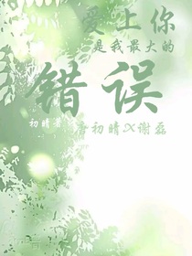 愛上你是我最大的錯……