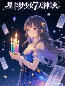 星卡夢(mèng)少女7天神燭火