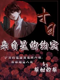 十日：來(lái)自星的約定
