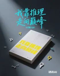 我靠推理走向巔峰