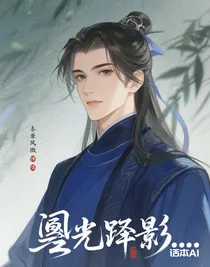 峙光遲影……