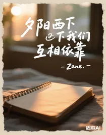 夕陽西下我們互相依靠