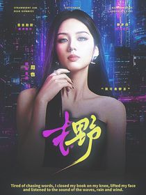 王楚欽：去野