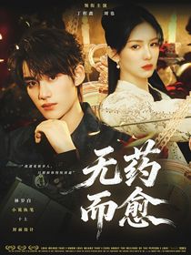 丁程鑫：無(wú)藥而愈