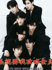TNT：系統(tǒng)要我攻略全員