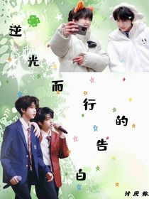 逆光而行的告白