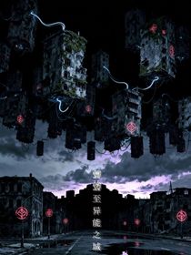轉(zhuǎn)學(xué)至異能之城