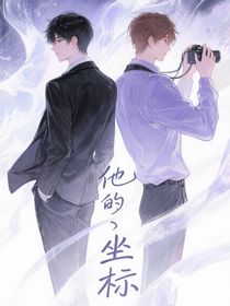他的坐標(biāo)