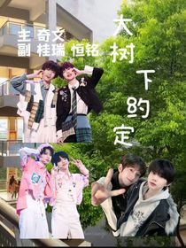 大樹(shù)下約定