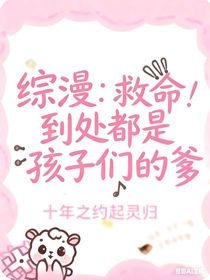 綜漫：救命！到處是孩子們的爹